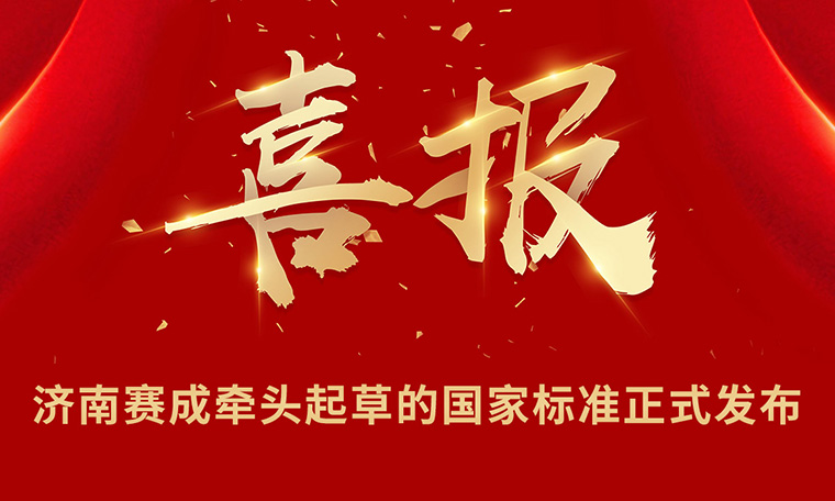 重磅|濟南国产欧美日韩精品a在线观看牽頭起草的國家標(biāo)準正式發布