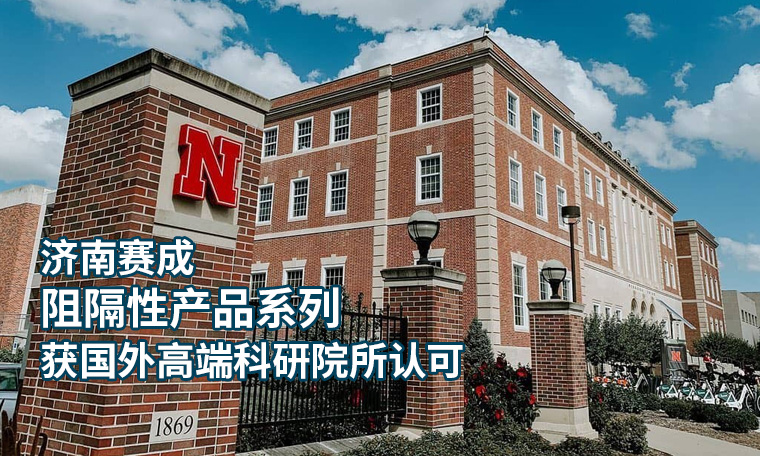 濟南国产欧美日韩精品a在线观看阻隔係(xì)列產品 獲國外高端科研(yán)院所認可